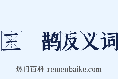 三繞鹊反义词是什么意思的图片